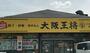 飲食店　大阪王将 長尾店（飲食店）まで394m