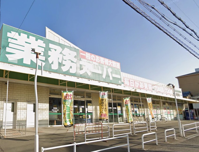 スーパー　業務スーパー 長尾店（スーパー）まで618m