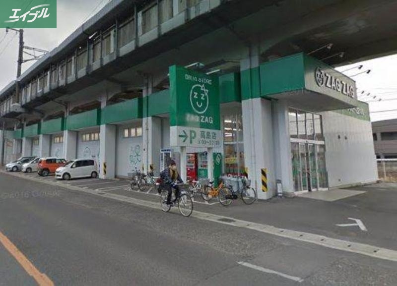 ドラックストア　ザグザグ高島店（ドラッグストア）まで543m