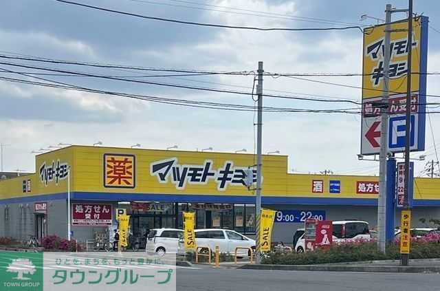 ドラックストア　マツモトキヨシ松戸千駄堀店（ドラッグストア）まで1010m