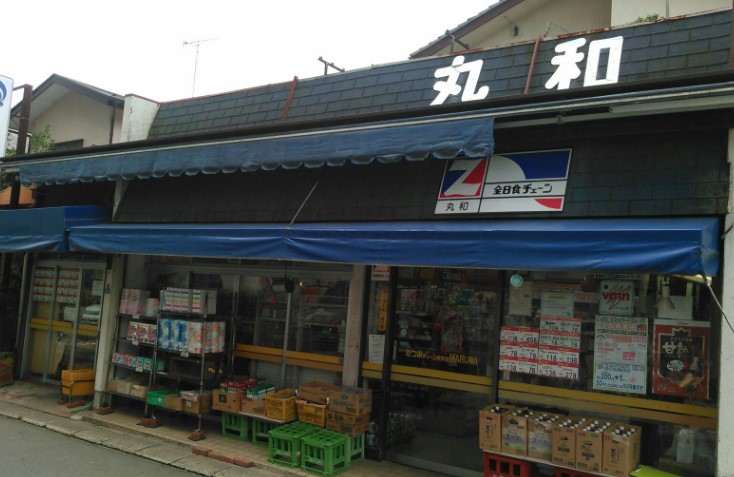 スーパー　丸和商店（スーパー）まで248m