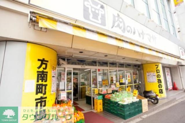 スーパー　肉のハナマサ方南町店（スーパー）まで660m