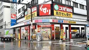 ドラックストア　スギ薬局北久宝寺店（ドラッグストア）まで230m