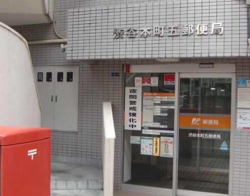 郵便局　渋谷本町五郵便局（郵便局）まで371m