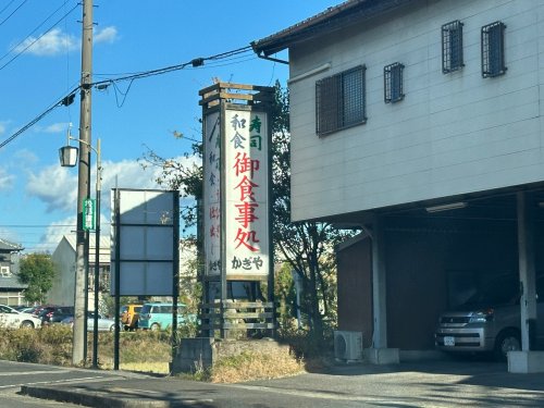 飲食店　かぎや（飲食店）まで503m