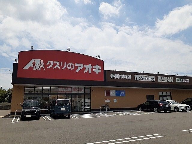 ドラックストア　クスリのアオキ碧南中町店（ドラッグストア）まで470m