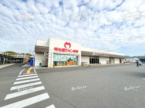 スーパー　明治屋ジャンボ市　久留米インター店（スーパー）まで787m