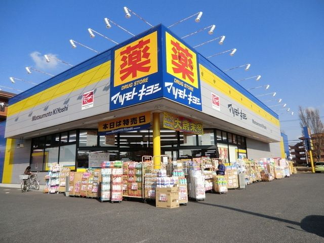 ドラックストア　マツモトキヨシ（ドラッグストア）まで200m