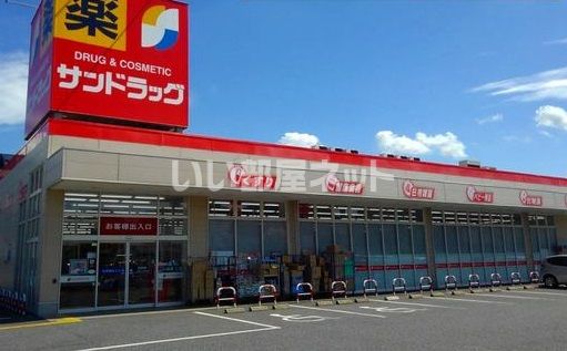 ドラックストア　サンドラッグ東松山店（ドラッグストア）まで98m