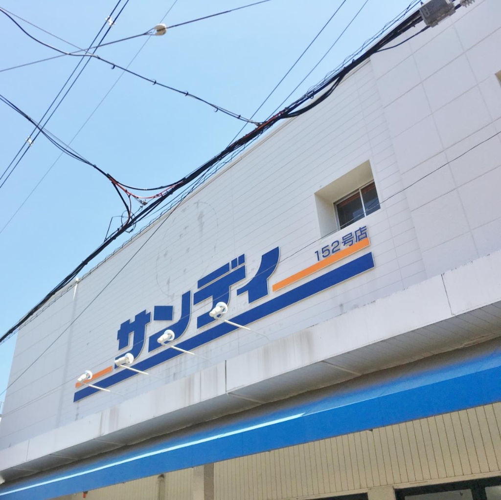 スーパー　サンディ 恵我之荘店（スーパー）まで634m