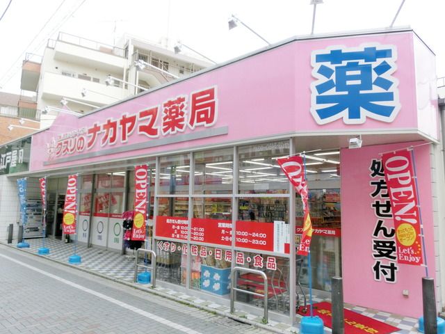 ドラックストア　くすりのナカヤマ（ドラッグストア）まで900m
