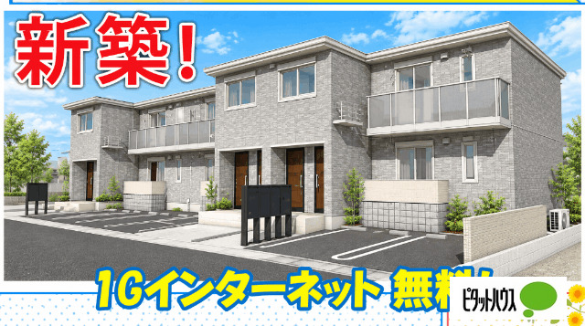 建物外観　イメージ