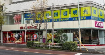 スーパー　まいばすけっと北新宿4丁目店（スーパー）まで236m