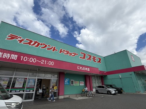 ドラックストア　ドラックストアコスモス　にれの木店（ドラッグストア）まで1107m