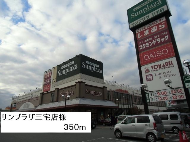 スーパー　サンプラザ三宅店様（スーパー）まで350m