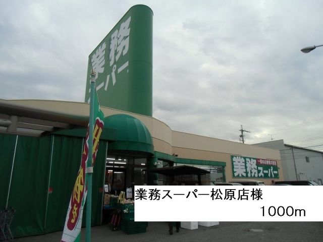 スーパー　業務スーパー松原店様（スーパー）まで1000m