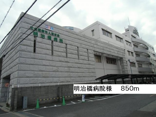 病院　明治橋病院様（病院）まで850m