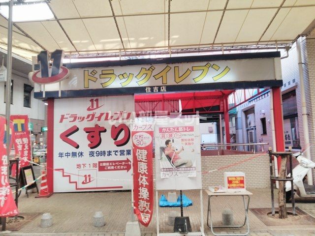 ドラックストア　ドラッグイレブン住吉店（ドラッグストア）まで498m