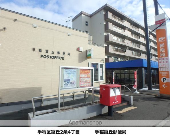 郵便局　手稲富丘郵便局（郵便局）まで359m