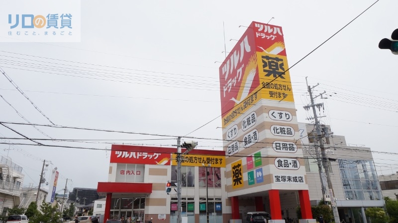 ドラックストア　ツルハドラッグ宝塚末成店（ドラッグストア）まで2023m