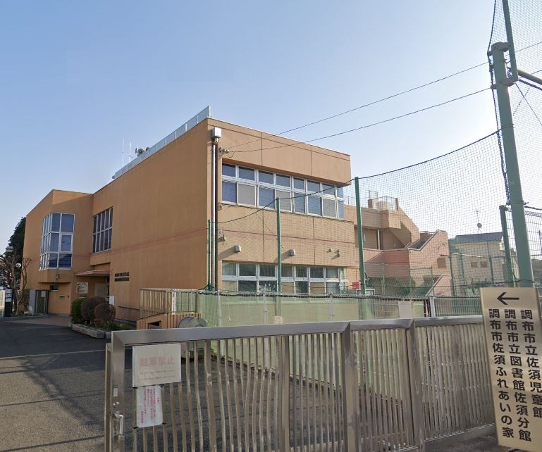 図書館　調布市立図書館佐須分館（図書館）まで467m