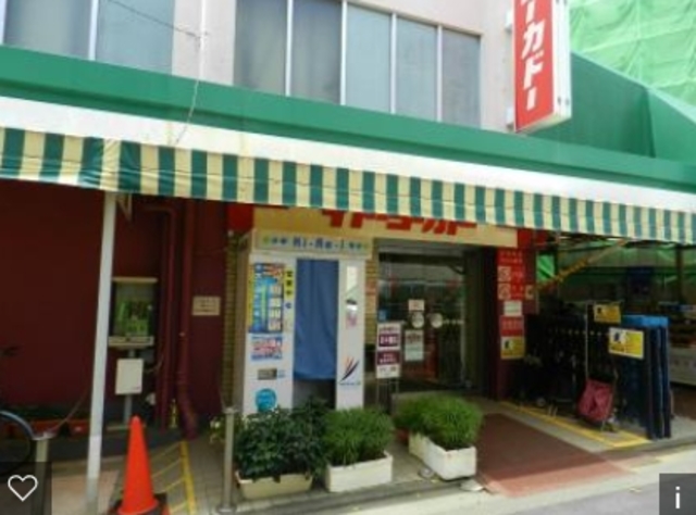 スーパー　イトーヨーカドー戸越店（スーパー）まで615m