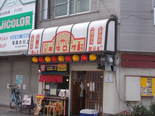 飲食店　北小岩六丁目酒場キタロウ（飲食店）まで1593m