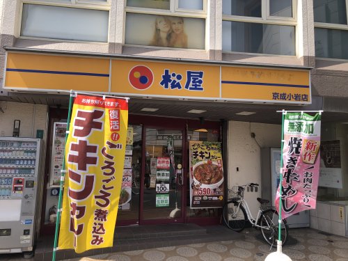 飲食店　株式会社松屋フーズ 京成小岩店（飲食店）まで1577m
