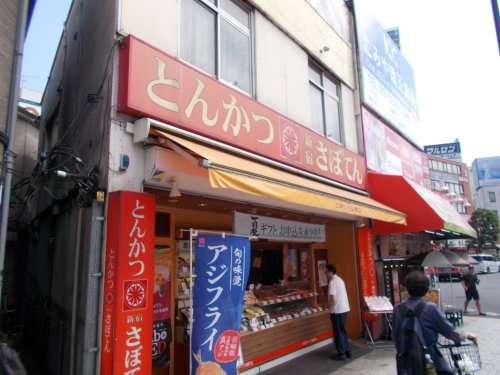 飲食店　とんかつ新宿さぼてん（飲食店）まで1283m