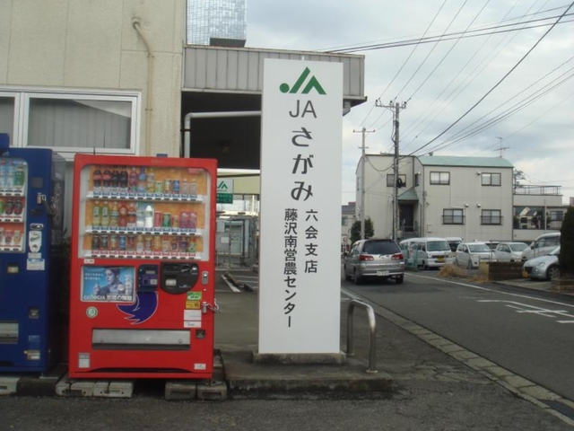 【藤沢市円行のアパートの銀行】