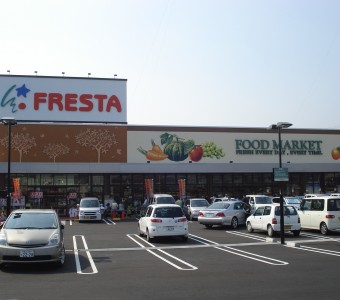 スーパー　フレスタ草戸店（スーパー）まで577m