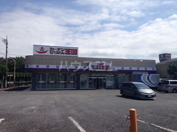 その他　カーテンじゅうたん王国 所沢中央店（その他）まで526m
