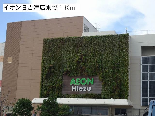 ショッピングセンター　イオン日吉津店（ショッピングセンター）まで1000m