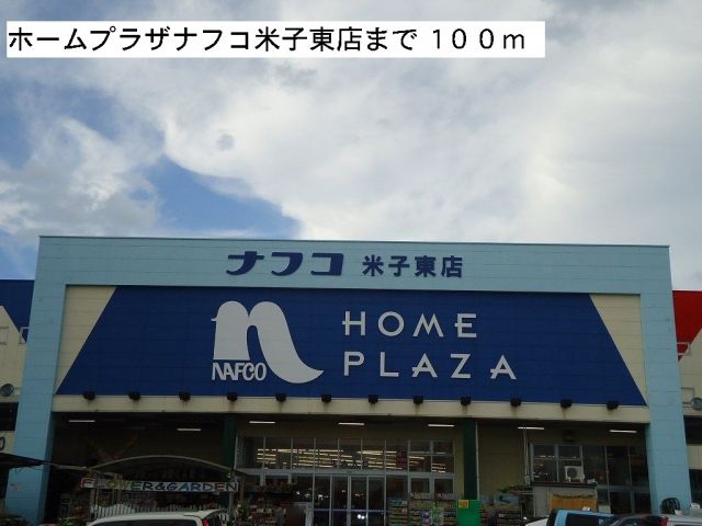 ホームセンター　ナフコ米子店（ホームセンター）まで100m