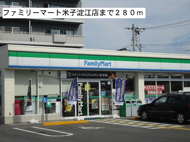 コンビニ　ファミリーマート米子淀江店（コンビニ）まで280m