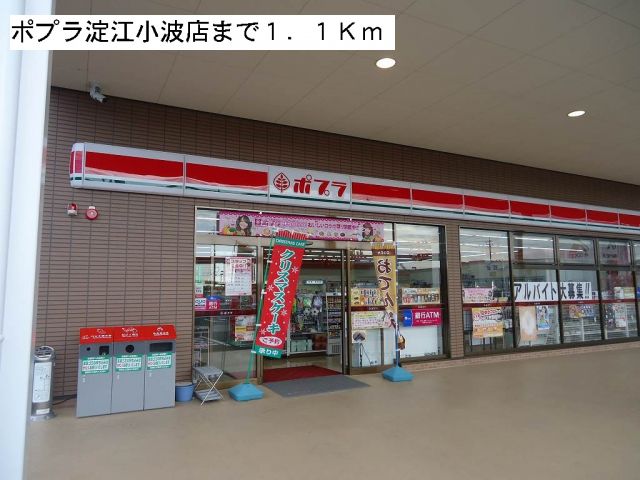 コンビニ　ポプラ淀江小波店（コンビニ）まで1100m