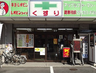 ドラックストア　薬局アップルファーマシー（ドラッグストア）まで701m