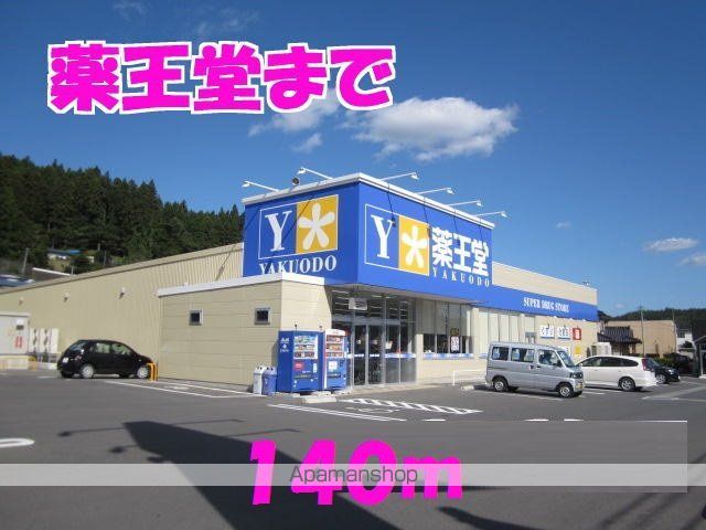 ドラックストア　薬王堂（ドラッグストア）まで140m