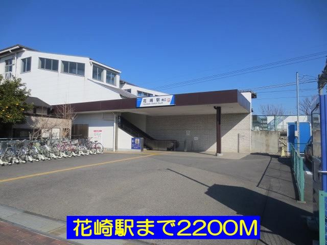 その他　花崎駅（その他）まで2200m