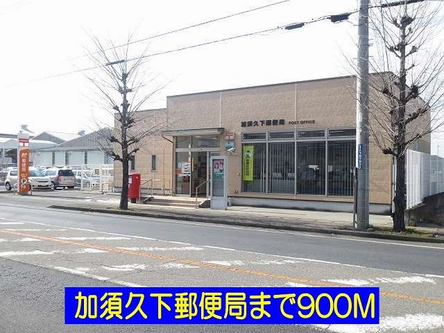 郵便局　加須久下郵便局（郵便局）まで900m