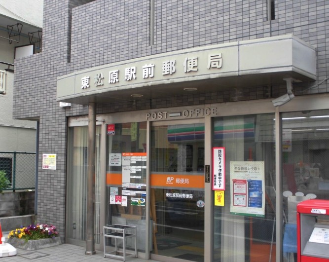 郵便局　東松原駅前郵便局（郵便局）まで800m