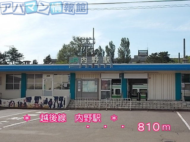 その他　越後線　内野駅（その他）まで810m