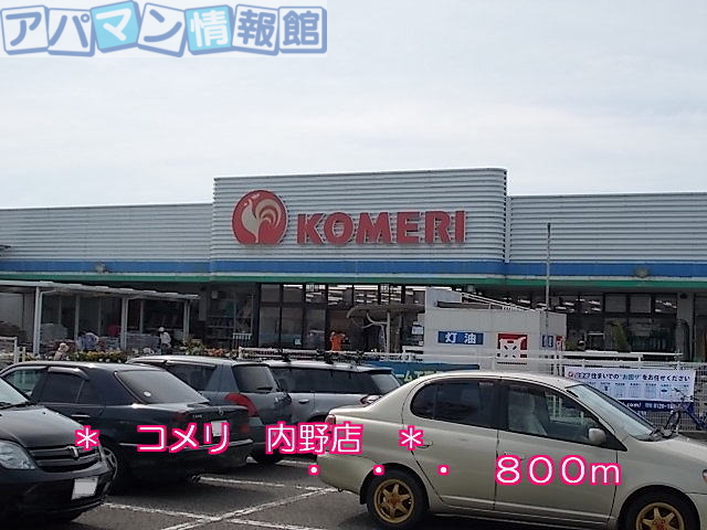 ホームセンター　コメリ内野店（ホームセンター）まで800m