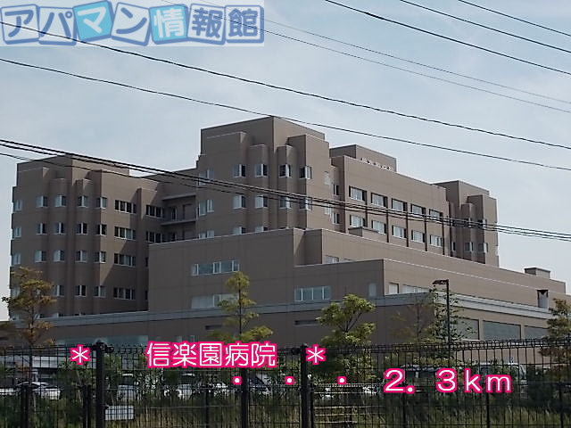 病院　信楽園病院（病院）まで2300m