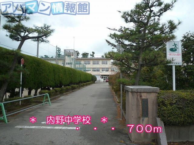 中学校　内野中学校（中学校）まで700m