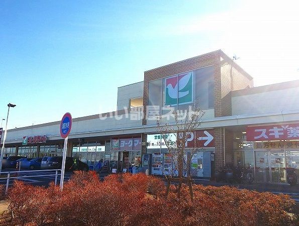 スーパー　ヨークマート南毛利店（スーパー）まで748m
