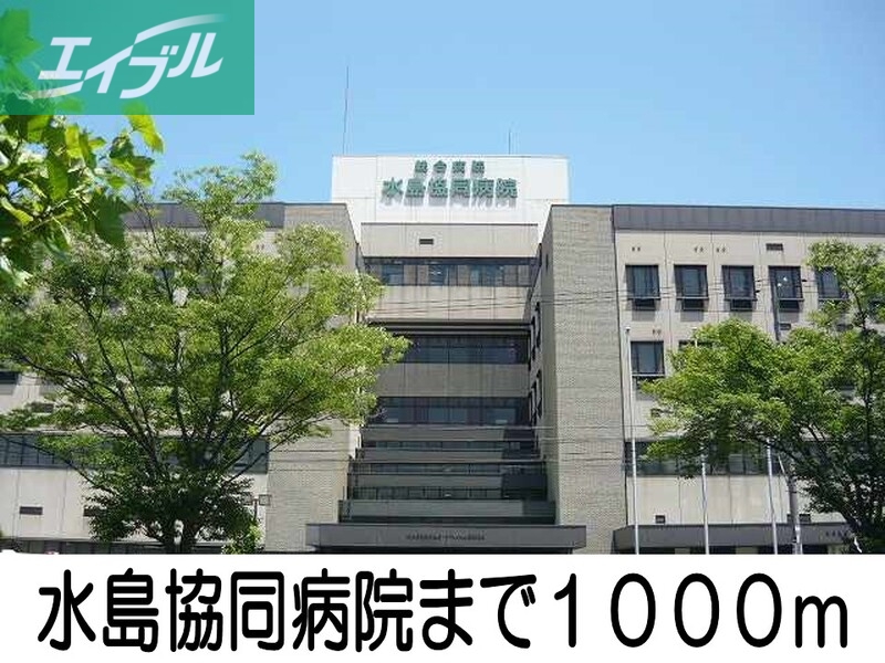 病院　水島協同病院（病院）まで1000m