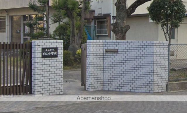 中学校　白山中学校（中学校）まで350m