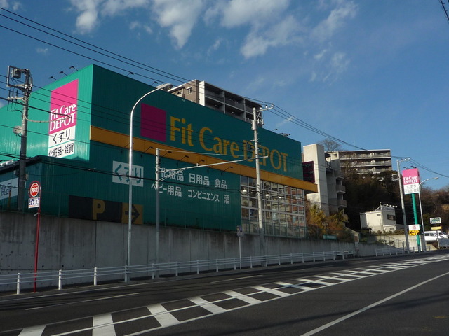 ドラックストア　フィットケアマート鍛冶ヶ谷店（ドラッグストア）まで600m