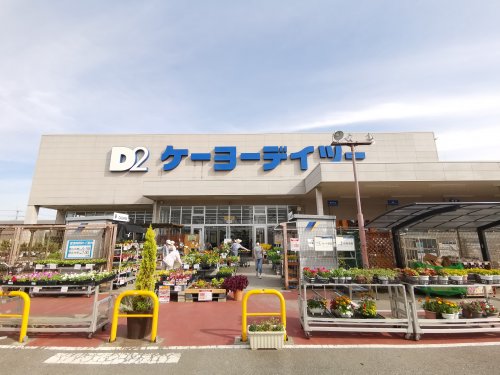 ホームセンター　ケーヨーデイツー 泉北原山台店（ホームセンター）まで508m